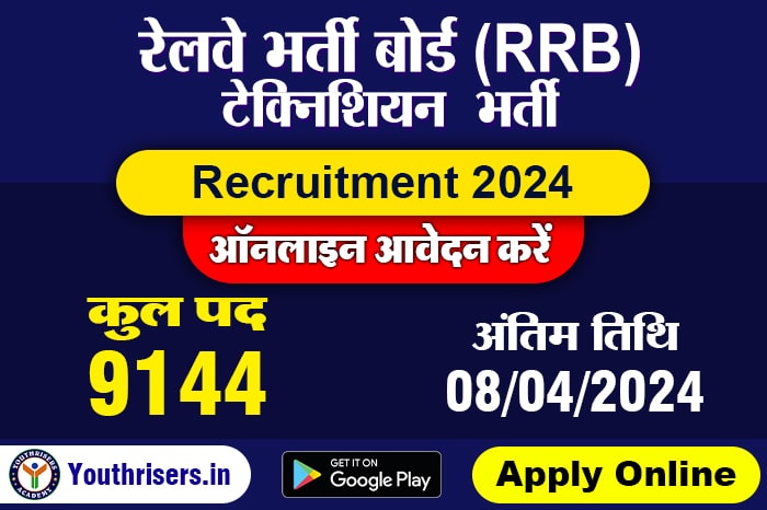रेलवे भर्ती बोर्ड (RRB) टेक्निशियन, CEN 02/2024, 9144 पद के लिए, ऑनलाइन आवेदन करें Railway Recruitment Board RRB Technician CEN 02/2024, Apply Online for 9144 Post
