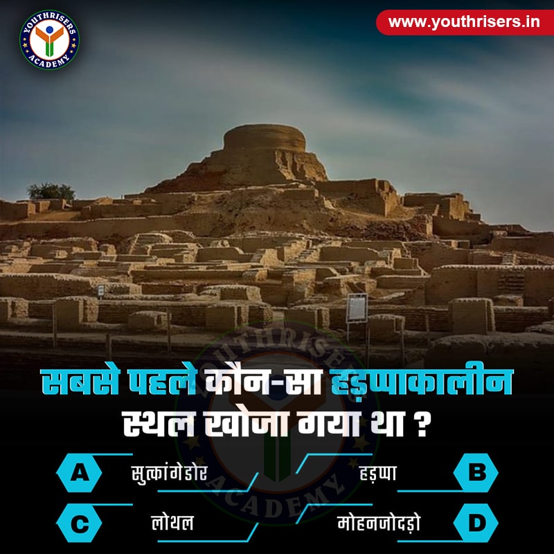 सबसे पहले कौन-सा हड़प्पाकालीन स्थल खोजा गया था ? Which Harappan site was discovered first?