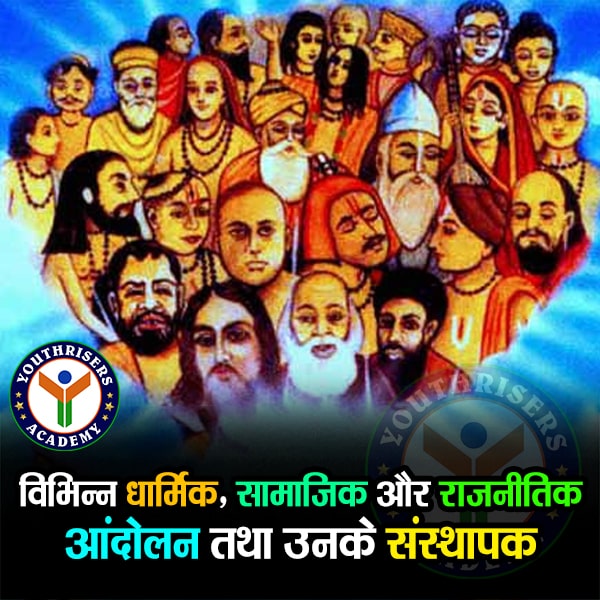 विभिन्न धार्मिक, सामाजिक और राजनीतिक आंदोलन तथा उनके संस्थापक Various religious, social and political movements and their founders