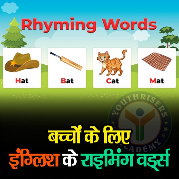 बच्चों के लिए इंग्लिश के सरल राइमिंग वर्ड्स Simple English Rhyming Words for Kids