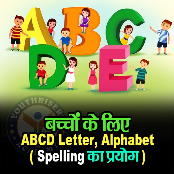 ABCD Letter , Alphabet ( Spelling का प्रयोग )