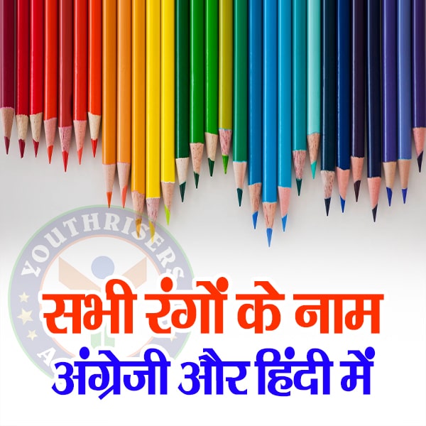 सभी रंगों के नाम अंग्रेजी और हिंदी में Names of 50 colors in English and Hindi 50 रंगों के नाम इंग्लिश और हिंदी में