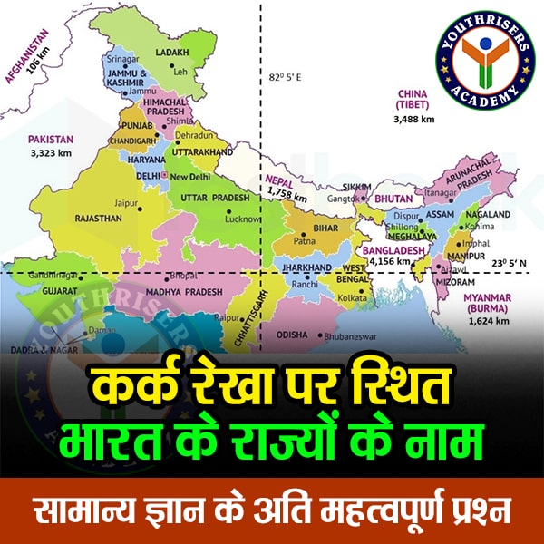 कर्क रेखा पर स्थित भारत राज्यों के नाम Names of Indian states located on the Tropic of Cancer