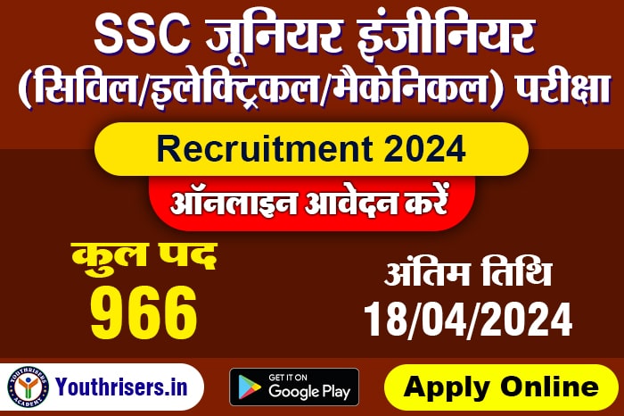 SSC जूनियर इंजीनियर (सिविल/इलेक्ट्रिकल/मैकेनिकल) परीक्षा 2024, 966 पद के लिए ऑनलाइन आवेदन करें SSC Junior Engineer (Civil / Electrical / Mechanical) Examination 2024, Apply Online for 966 Post