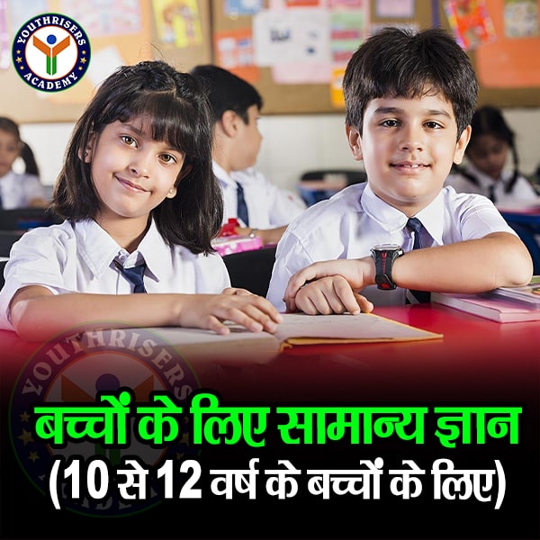 बच्चों के लिए सामान्य ज्ञान (10 से 12 वर्ष की आयु के बच्चों के लिए) General Knowledge for Kids (For children aged 10 to 12 years)