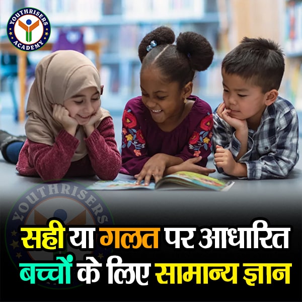 सही या गलत पर आधारित बच्चों के लिए सामान्य ज्ञान General Knowledge for Kids based on Right or Wrong