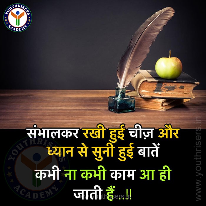 संभाल कर रखी हुई चीज और ध्यान से सुन ही बातें, कभी ना कभी काम आ ही जाती हैं। Keeping things safe and listening carefully will come in handy sometimes.