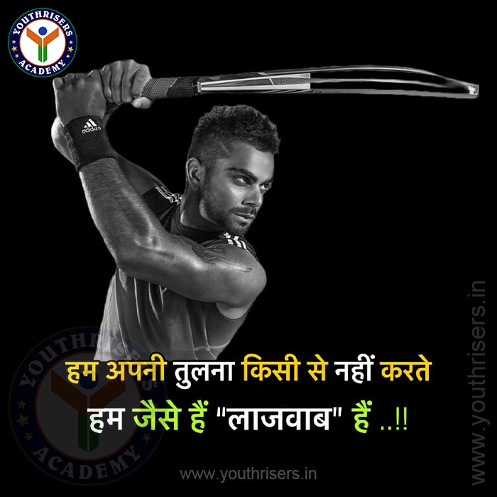 हम अपनी तुलना किसी से नहीं करते, हम जैसे भी हैं लाजवाब हैं। We don't compare ourselves with anyone, we are wonderful just the way we are.