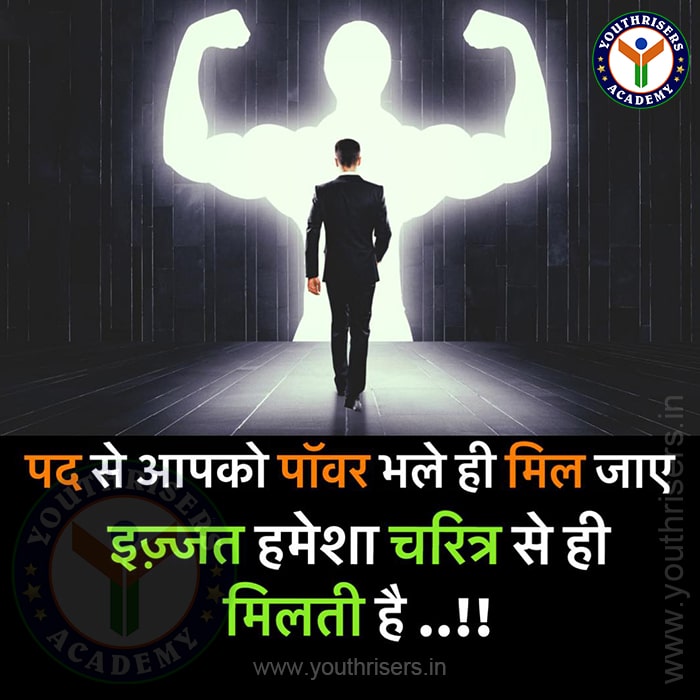 पद से आपको पावर भले ही मिल जाए, परंतु इज्जत हमेशा चरित्र से ही होती है। You may get power through position, but respect always comes from character.