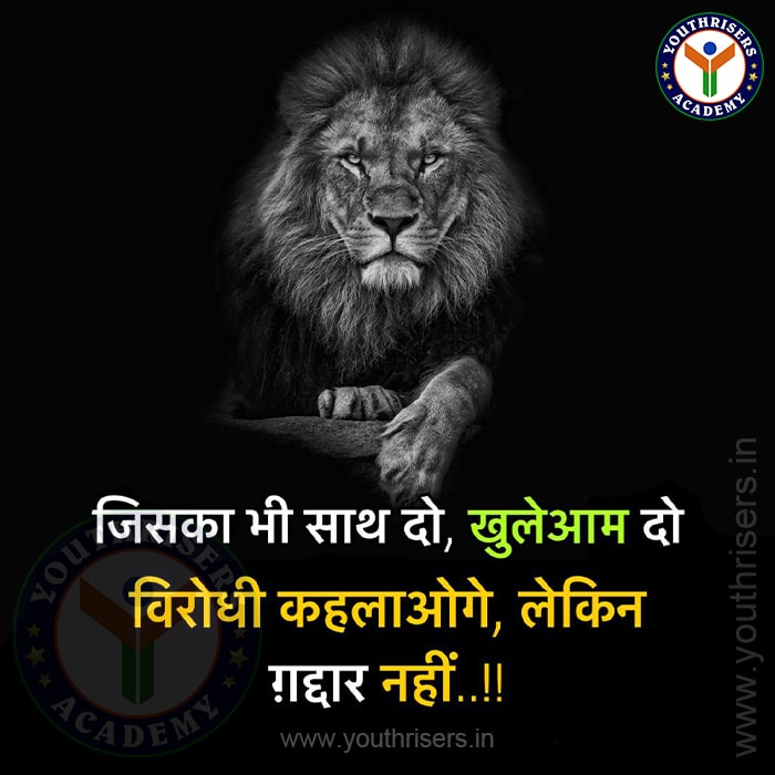 जिसका भी साथ दो खुलेआम दो, विरोधी कहलाओगे लेकिन गद्दार नहीं। Support anyone openly, you will be called an opponent but not a traitor.