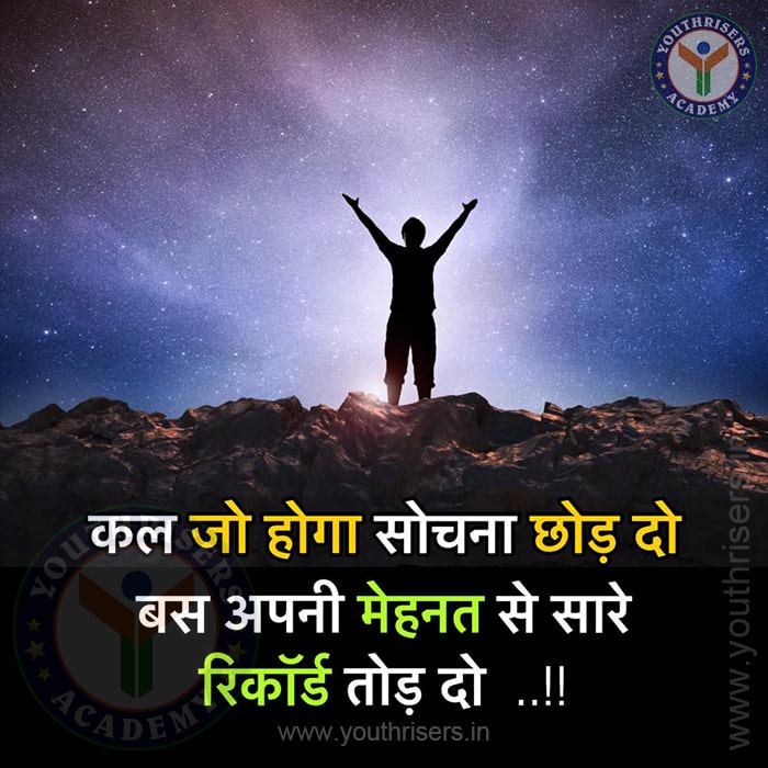 कल क्या होगा सोचना छोड़ दो, बस अपनी मेहनत से सारे रिकॉर्ड तोड़ दो। Stop thinking about what will happen tomorrow, just break all the records with your hard work.