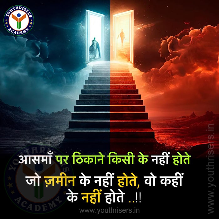 आसमान पर ठिकाने किसी के नहीं होते। जो जमीन के नहीं होते, वह कहीं के नहीं होते। No one has a place in the sky. Those who are not of land, do not belong anywhere.