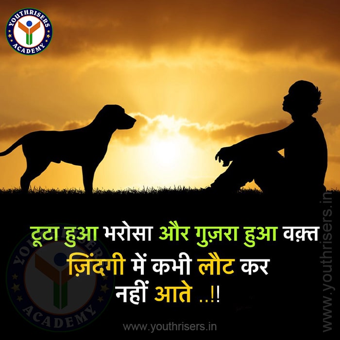 टूटा हुआ भरोसा और गुजरा हुआ वक्त, जिंदगी में कभी लौटकर नहीं आते। Broken trust and time spent never come back in life.