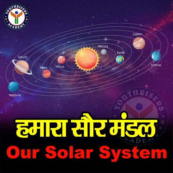 हमारा सौर मंडल Our Solar System