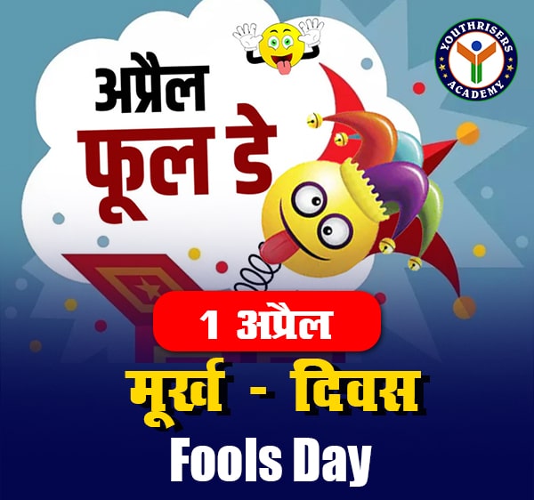 क्यों मनाते हैं 1 अप्रैल को 'Fools Day'? जानें इसका इतिहास और महत्व Why do we celebrate 'Fools Day' on 1st April? Know its history and importance