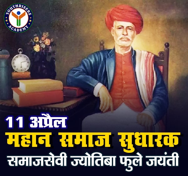 महान समाजसुधारक और समाजसेवी ज्योतिबा फुले की जयंती 11 अप्रैल को Birth anniversary of great social reformer and social worker Jyotiba Phule on 11th April