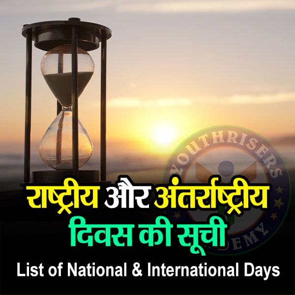 कैलेंडर - राष्ट्रीय और अंतर्राष्ट्रीय दिवस की सूची