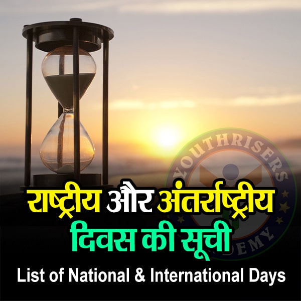 राष्ट्रीय और अंतर्राष्ट्रीय दिवस की सूची List of National and International Days