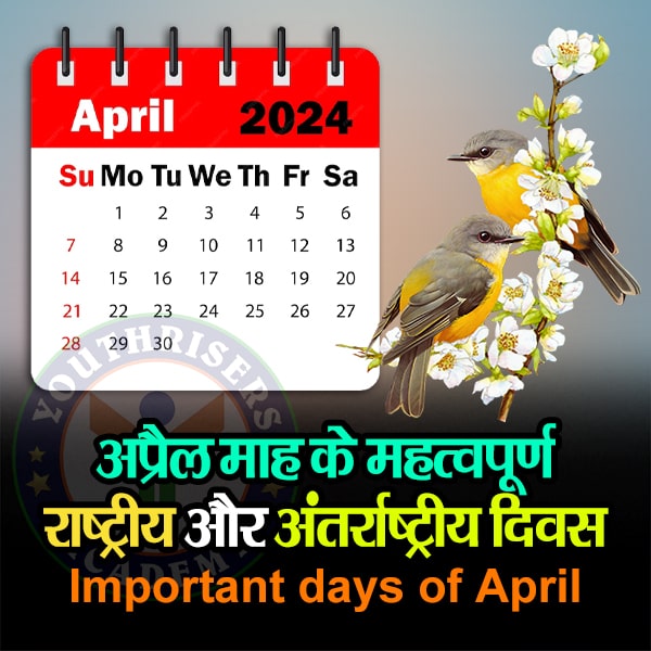 अप्रैल माह के महत्वपूर्ण राष्ट्रीय और अंतर्राष्ट्रीय दिवस Important national and international days of the month of April