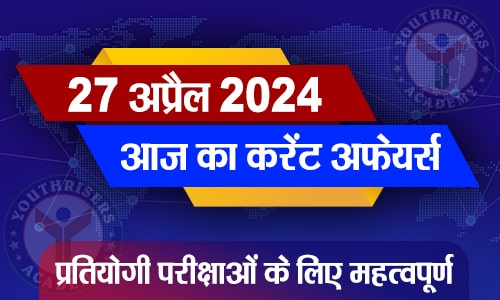 करेंट अफेयर्स || 27 अप्रैल 2024