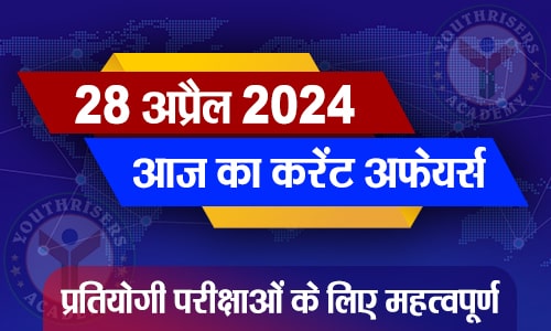 करेंट अफेयर्स || 28 अप्रैल 2024 Current Affairs || 28 April 2024