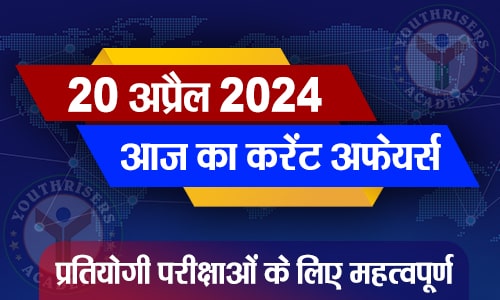 करेंट अफेयर्स || 20 अप्रैल 2024 Current Affairs || 20 April 2024