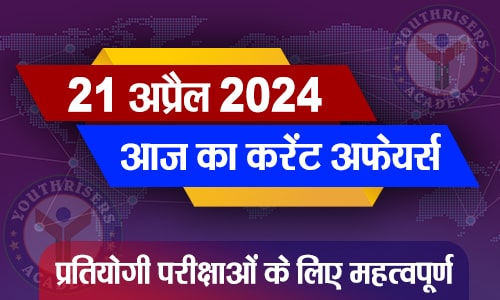 करेंट अफेयर्स || 21 अप्रैल 2024 Current Affairs || 21 April 2024