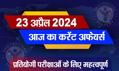 करेंट अफेयर्स || 23 अप्रैल 2024