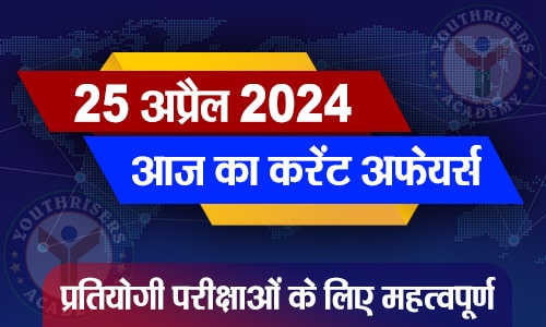 करेंट अफेयर्स || 25 अप्रैल 2024