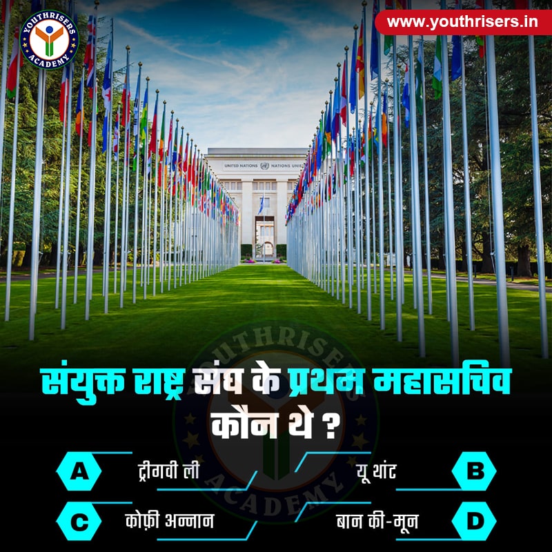 संयुक्त राष्ट्र संघ के प्रथम महासचिव कौन थे? Who was the first Secretary General of the United Nations?