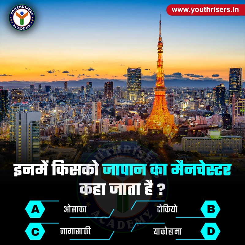 जापान का मैनचेस्टर किसे कहा जाता है ? Which is called Manchester of Japan?