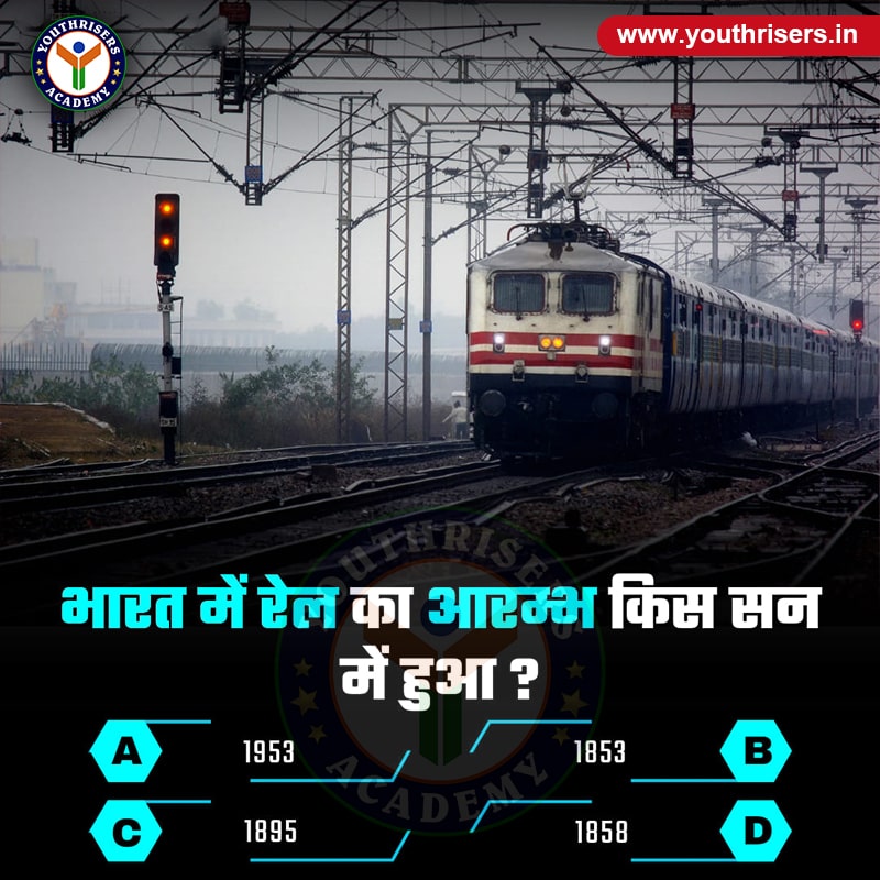 भारत में रेल का आरम्भ किस सन् में हुआ था ? In which year was the railway started in India?