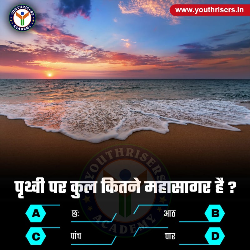 पृथ्वी पर कुल कितने महासागर हैं ? How many oceans are there on Earth?