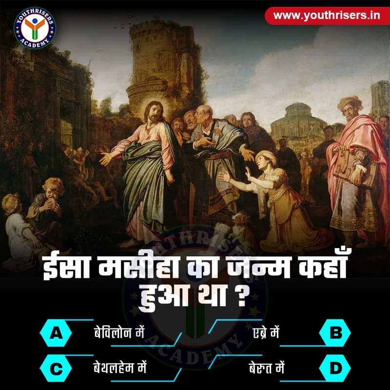 ईसा मसीह का जन्म कहाँ हुआ था ? Where was Jesus Christ born?