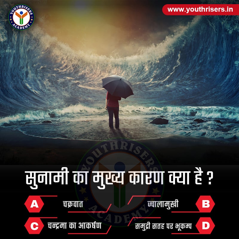 सुनामी (Tsunami) का मुख्य कारण क्या है? What is the main cause of tsunami?