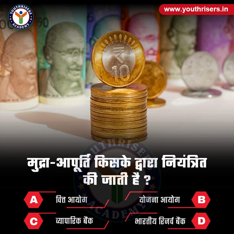 मुद्रा आपूर्ति किसके द्वारा नियंत्रित की जाती है ? By whom is the money supply controlled?