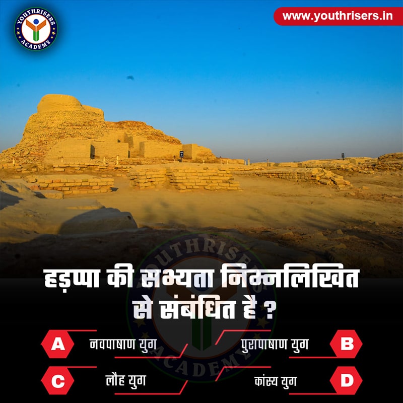 हड़प्पा की सभ्यता निम्नलिखित से संबंधित है ? Harappan civilization is related to the following?