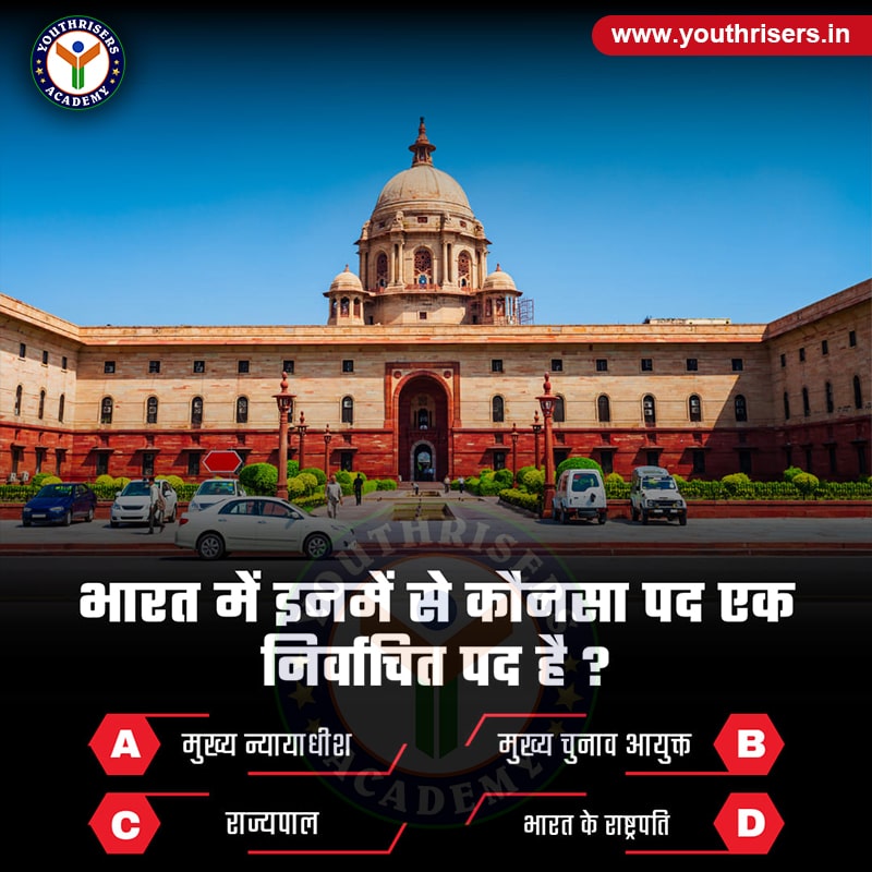 भारत में इनमें से कौन-सा पद एक निर्वाचित पद है ? Which of the following posts is an elected post in India?