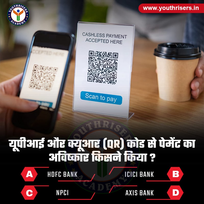 UPI और QR कोड से पेमेंट का आविष्कार किसने किया ? Who invented payment through UPI and QR code?