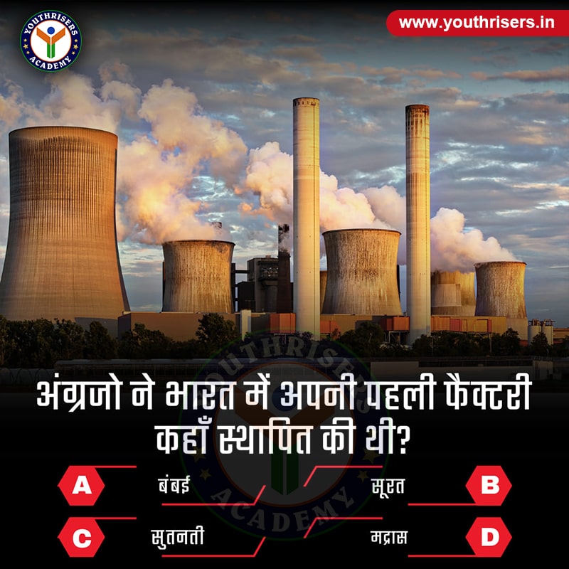 अंग्रेजों ने भारत में अपनी पहली फैक्ट्री कहाँ स्थापित की थी ? Where did the British establish their first factory in India?