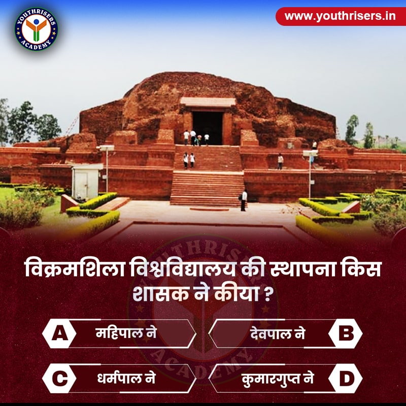 विक्रमशिला विश्वविद्यालय की स्थापना किस शासक ने किया ? Which ruler established Vikramshila University?