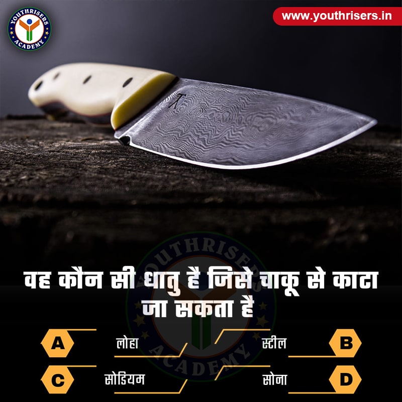 वह कौन-सी धातु है जिसे चाकू से काटा जा सकता है। Which metal can be cut with a knife?