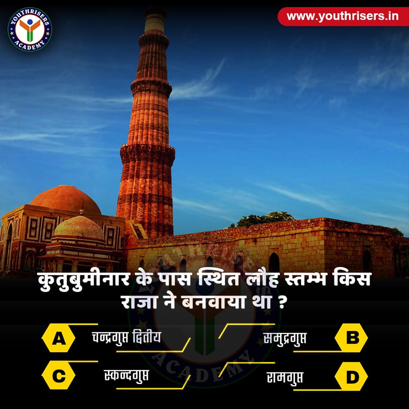 कुतुबमीनार के पास स्थित लौह स्तम्भ किस राजा ने बनवाया था ? Which king built the Iron Pillar located near Qutub Minar?