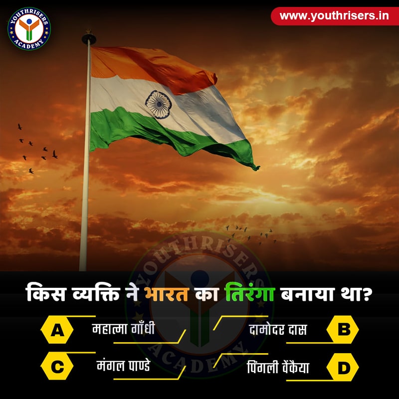 भारत का झंडा तिरंगा किस व्यक्ति ने बनाया था ? Who made the tricolor flag of India?