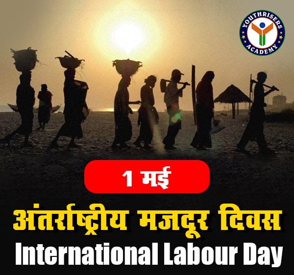 International Labour Day | कैसे हुई अंतर्राष्ट्रीय मजदूर दिवस की शुरुआत, क्या है इसका महत्व?
