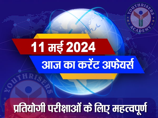 करेंट अफेयर्स || 11 मई 2024