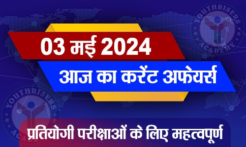 करेंट अफेयर्स || 03 मई 2024 Current Affairs || 03 May 2024