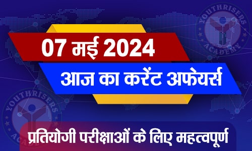 करेंट अफेयर्स || 07 मई 2024