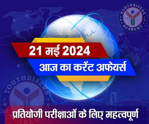 करेंट अफेयर्स || 21 मई 2024 Current Affairs || 21 May 2024