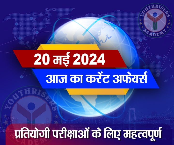 करेंट अफेयर्स || 20 मई 2024 Current Affairs || 20 May 2024